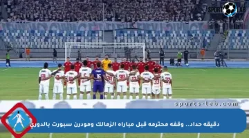 دقيقة حداد.. وقفة محترمة قبل مباراة الزمالك ومودرن سبورت بالدوري